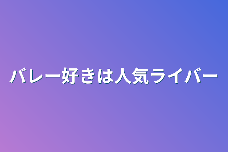 「バレー好きは人気ライバー」のメインビジュアル