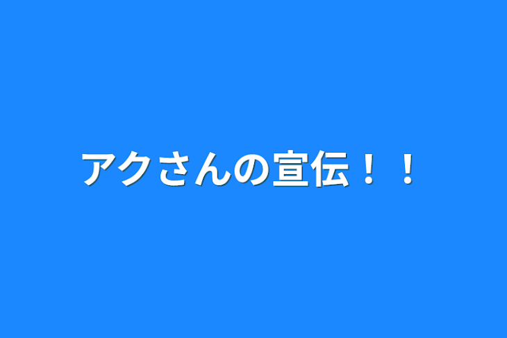 「アクさんの宣伝！！」のメインビジュアル