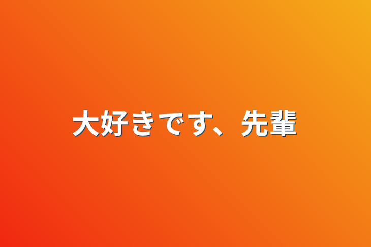 「大好きです、先輩」のメインビジュアル