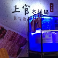 上官木桶鍋(萬華加盟旗艦店)