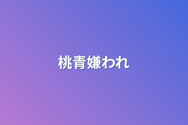 「桃青嫌われ」のメインビジュアル