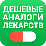 Cover Image of Скачать Аналоги лекарств, справочник лекарств 2.1.0 APK