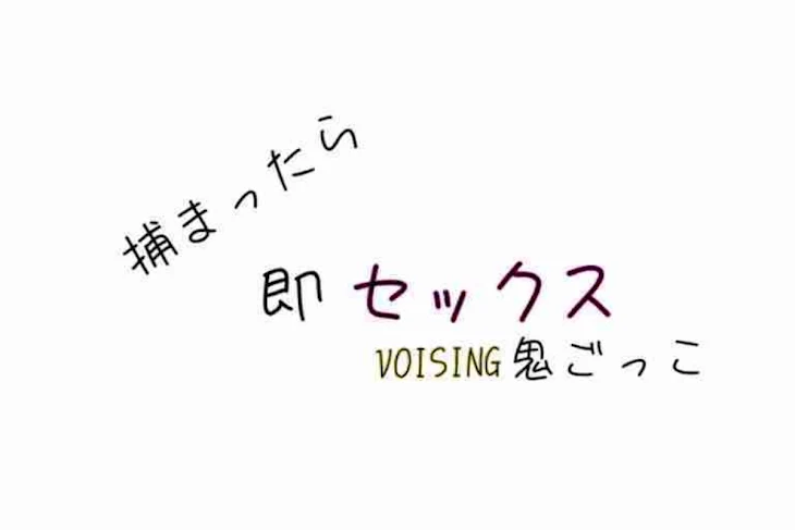 「捕まったら即セックスVOISING鬼ごっこ」のメインビジュアル