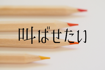 「《BL作品》叫ばせたい」のメインビジュアル