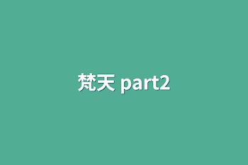 梵天  part2