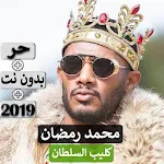 Cover Image of Download محمد رمضان - كليب السلطان 2019 بدون نت 6.0 APK