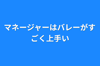 マネージャーはバレーがすごく上手い