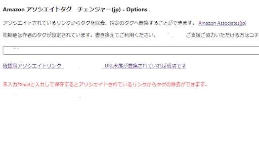 Amazon アソシエイト　タグ　チェンジャー