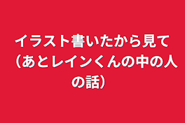 イラスト書いたから見て（あとレインくんの中の人の話）