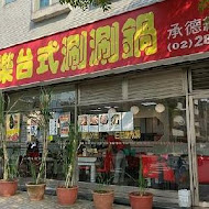 富樂台式涮涮鍋(寧夏店)