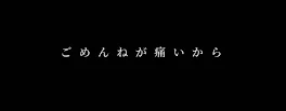 見てもいいですよ。ﾆｺｯ