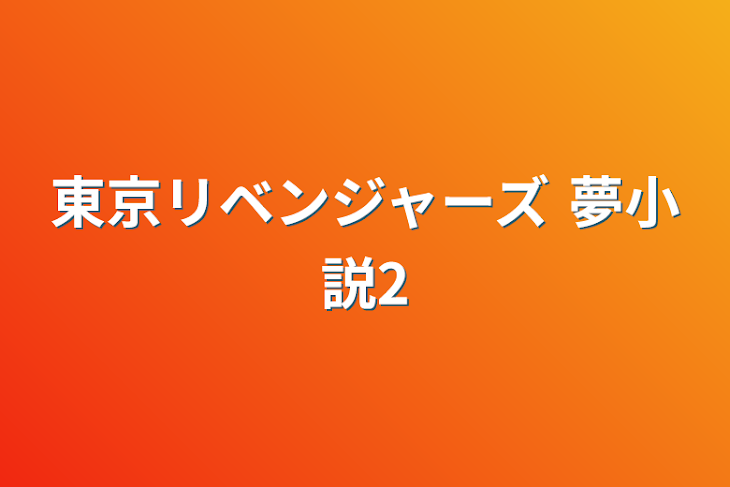 「東京リベンジャーズ 夢小説2」のメインビジュアル