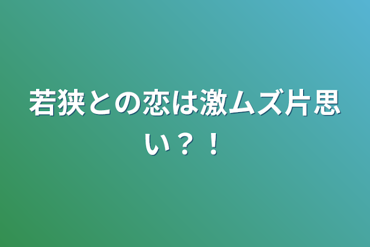 「若狭との恋は激ムズ片思い？！」のメインビジュアル