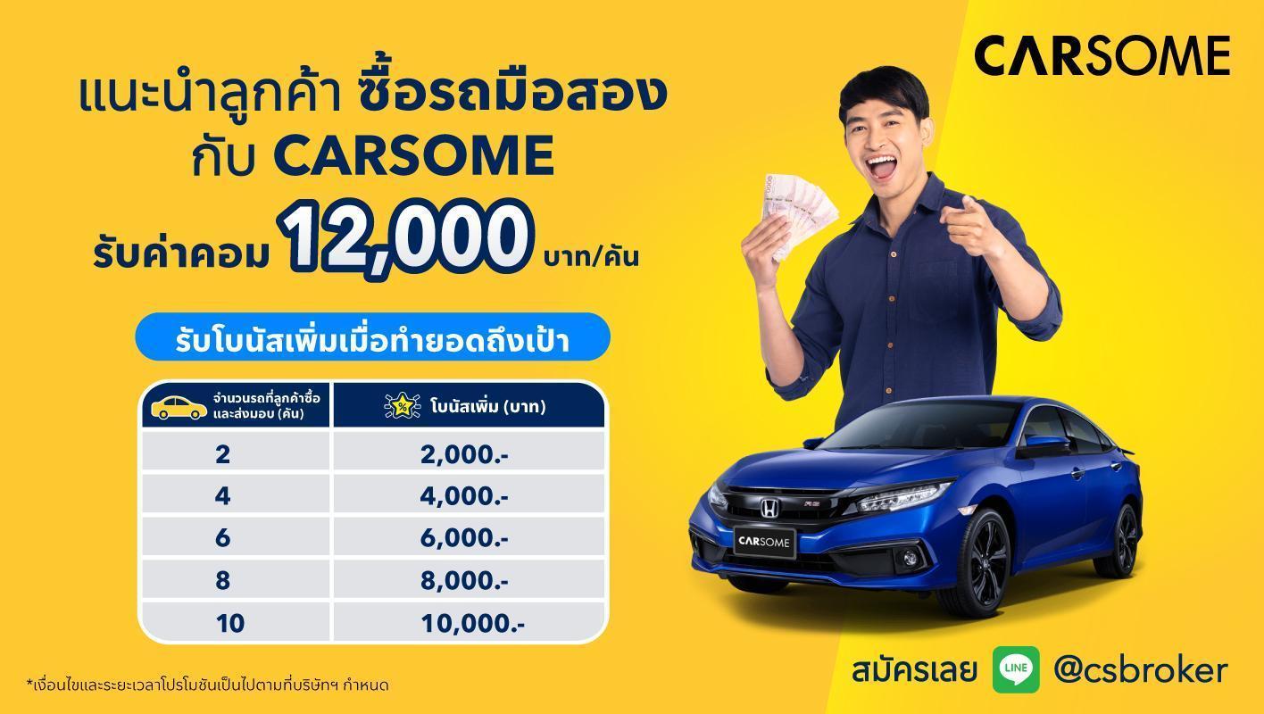 เป็นนายหน้ากับ Carsome ค่าคอมเยอะ มีโบนัส