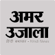 Download Hindi News App by Amar Ujala For PC Windows and Mac 1.9.8.21