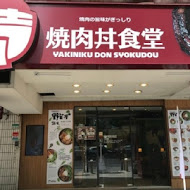 滿燒肉丼食堂(通化店)