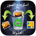 Cover Image of Download استرجاع الصور المحذوفة 2019 1.0 APK