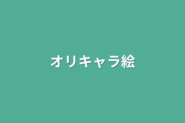 「オリキャラ絵」のメインビジュアル