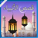 App Download قصص الأنبياء Install Latest APK downloader