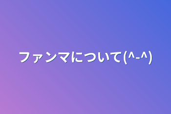 ファンマについて(^-^)