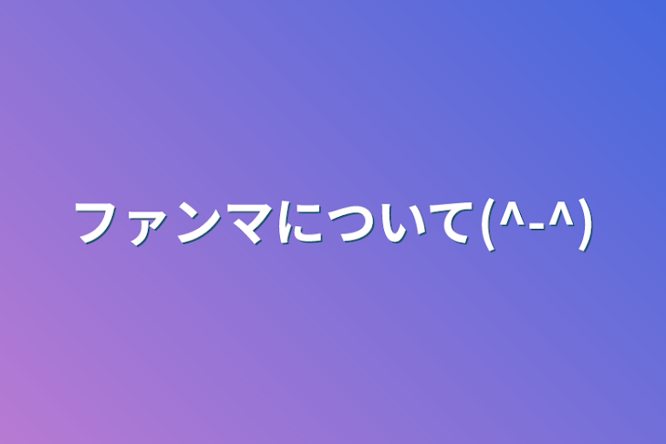 「ファンマについて(^-^)」のメインビジュアル