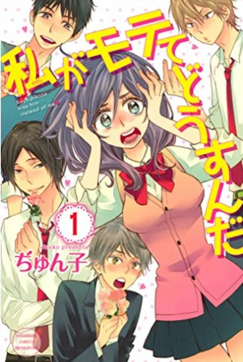 「私がモテてどうすんだ！」のメインビジュアル