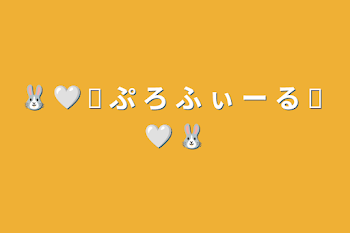 「🐰 🤍 ꔛ ぷ ろ ふ ぃ ー る ꔛ 🤍 🐰」のメインビジュアル