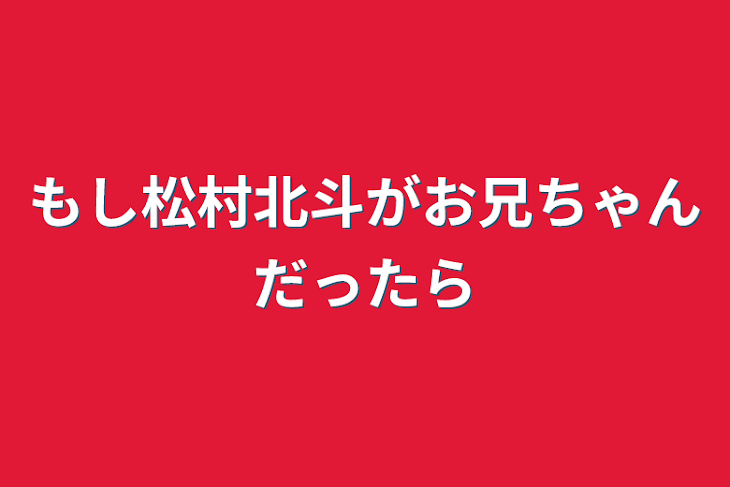 「もし松村北斗がお兄ちゃんだったら」のメインビジュアル