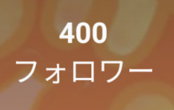 「400人！？」のメインビジュアル