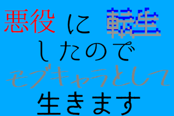 「悪役に転生したのでモブキャラとして生きます」のメインビジュアル