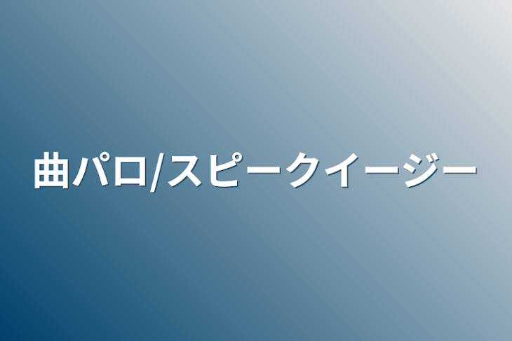 「曲パロ/スピークイージー」のメインビジュアル