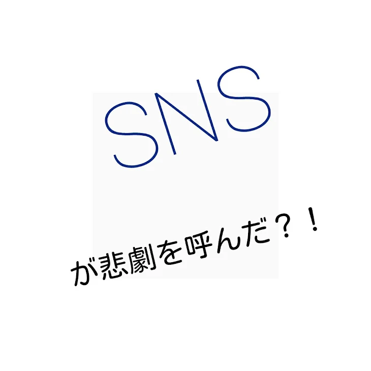 「SNSが悲劇を呼んだ？！」のメインビジュアル