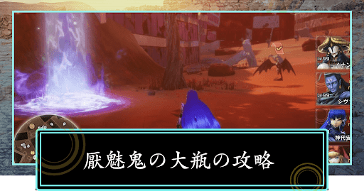 厭魅鬼の大瓶の攻略と受注場所