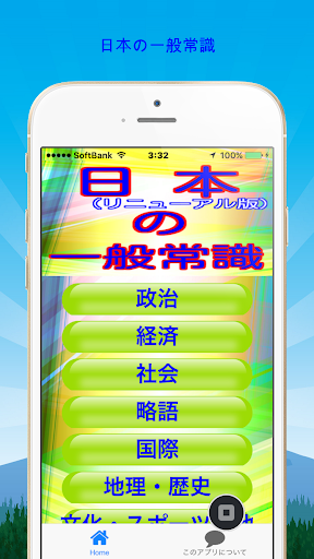 Updated 一般常識から豆知識クイズ雑学まで学べる無料アプリ日本の一般常識 リニューアル版 Android App Download 21