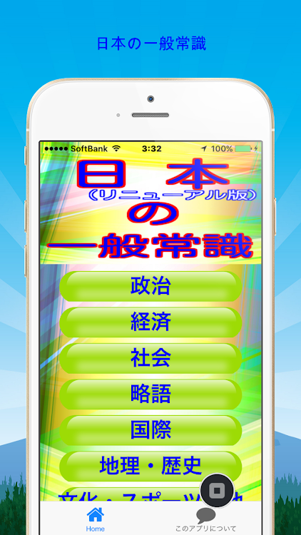一般常識から豆知識クイズ雑学まで学べる無料アプリ日本の一般常識 リニューアル版 Android Aplikasi Appagg