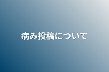 病み投稿について