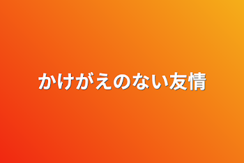 かけがえのない友情