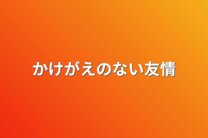 「かけがえのない友情」のメインビジュアル