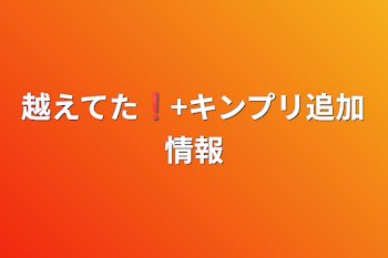 越えてた❗️+キンプリ追加情報