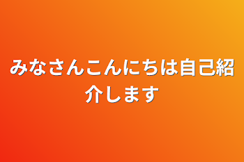 みなさんこんにちは自己紹介します