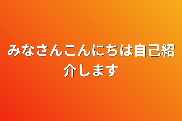 「みなさんこんにちは自己紹介します」のメインビジュアル