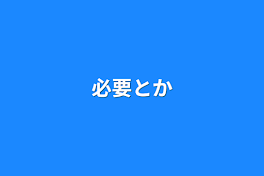 必要とか