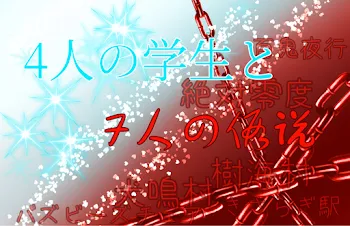 「4人の学生と7人の仮説」のメインビジュアル