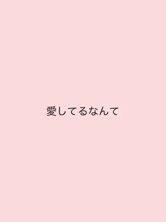 「愛してるなんて」のメインビジュアル