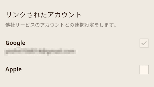 連携済みのアカウントを選択する