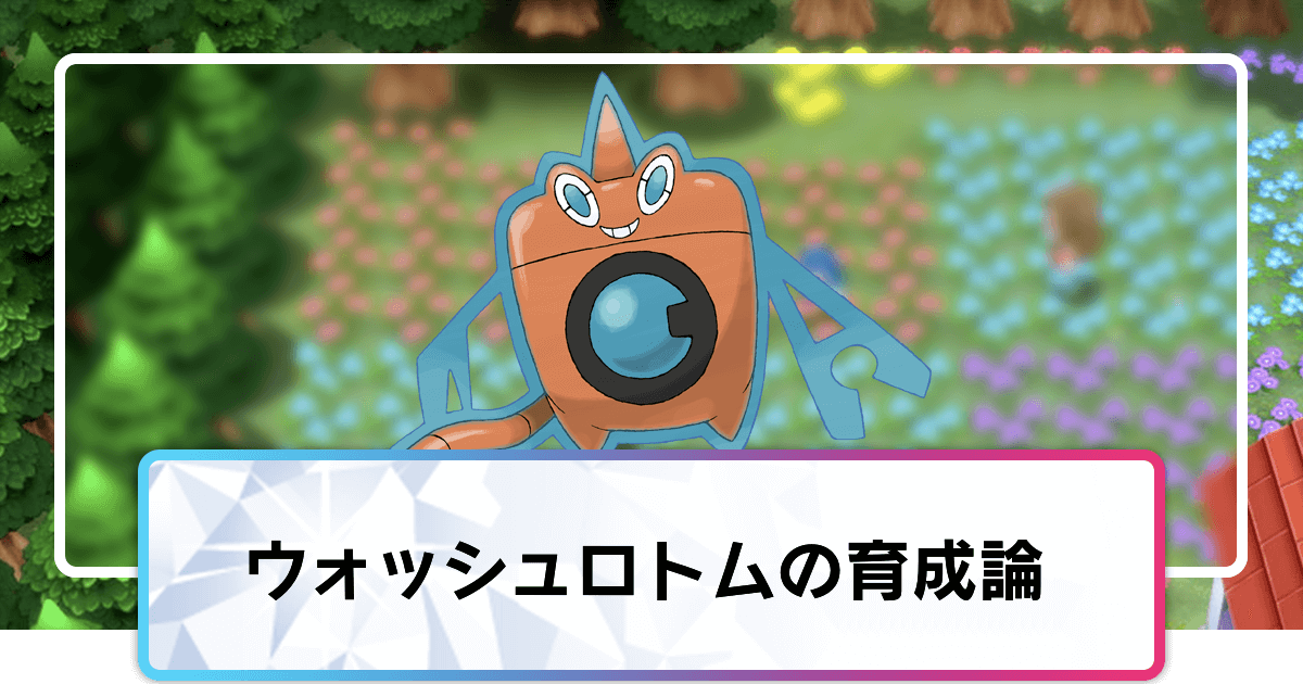 ポケモンダイパリメイク ウォッシュロトムの育成論と対策 sp 神ゲー攻略