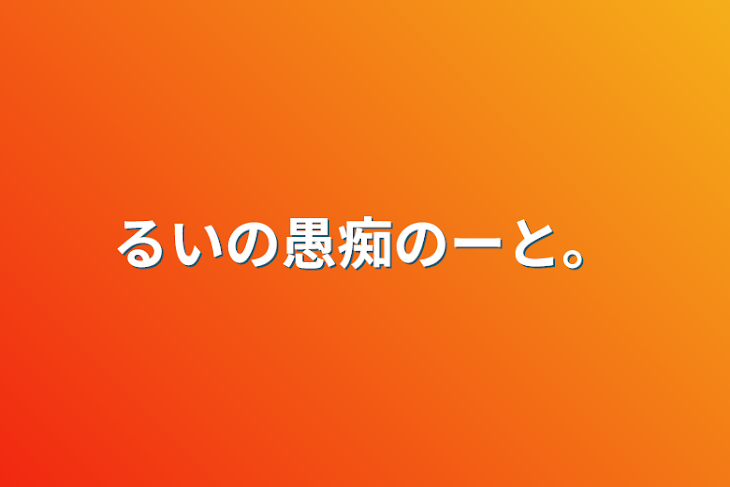 「るいの愚痴のーと。」のメインビジュアル