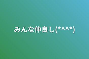 みんな仲良し(*^^*)