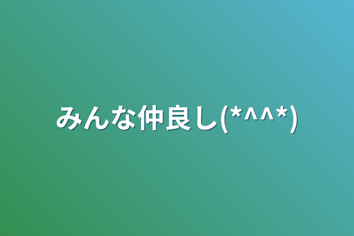 「みんな仲良し(*^^*)」のメインビジュアル