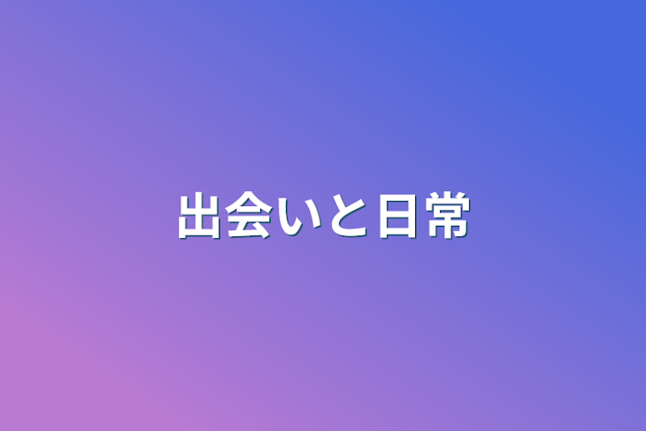 「出会いと日常」のメインビジュアル